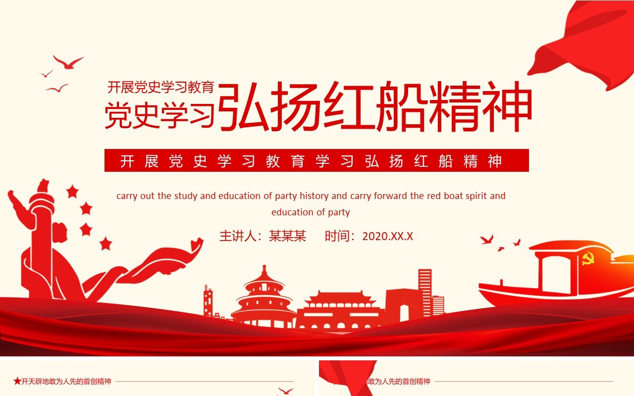 开展党史学习教育学习弘扬红船精神动态PPT模板