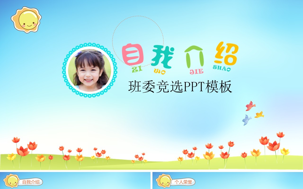 班委竞选自我介绍PPT主题模板
