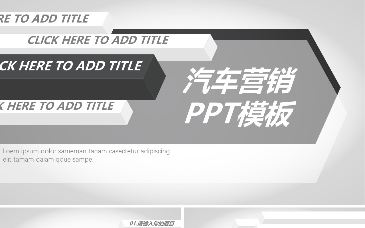 灰色创意简约汽车行业营销策划推广宣传介绍PPT模板