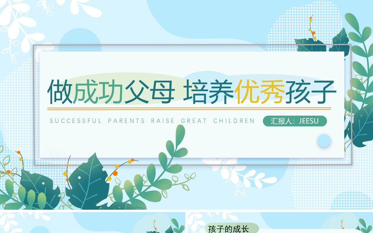 做成功父母培养优秀孩子PPT模板