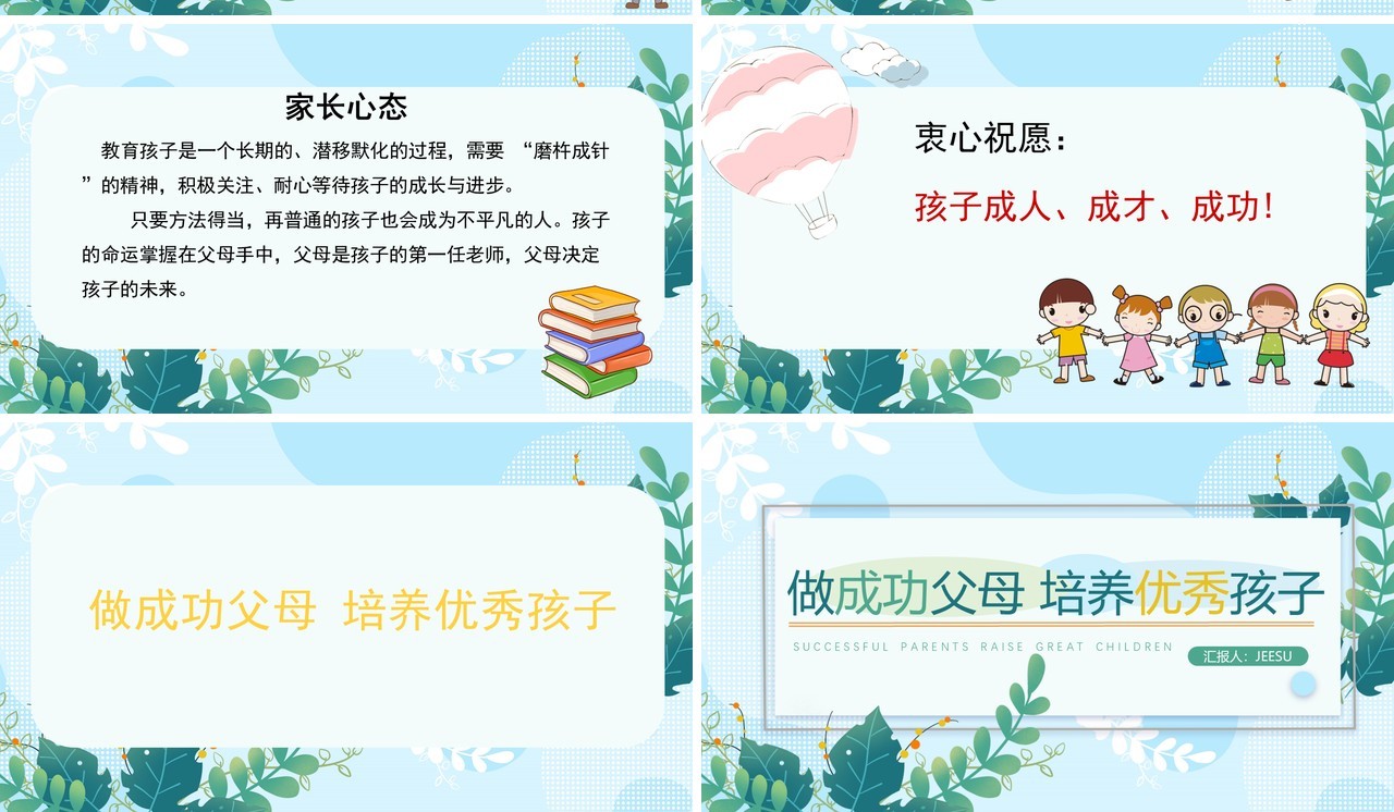 做成功父母培养优秀孩子PPT模板
