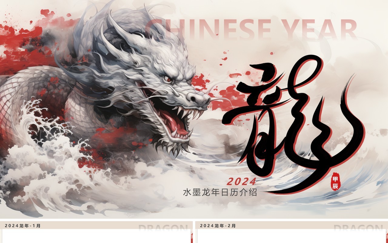 水墨龙年插画风2024新年日历PPT模板
