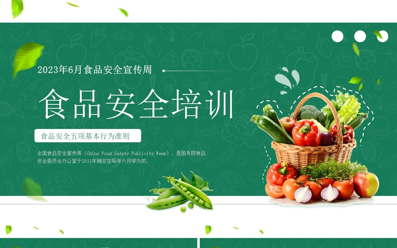 绿色简约风2023年食品安全培训周PPT模板