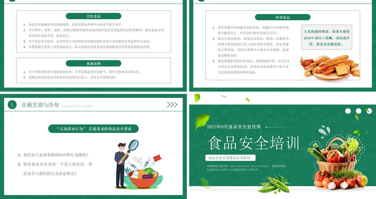 绿色简约风2023年食品安全培训周PPT模板