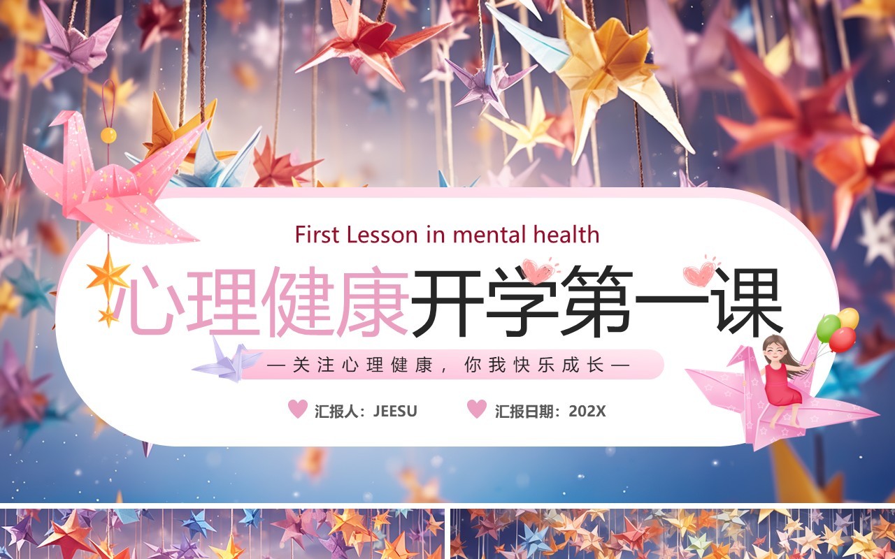 蓝色清新风心理健康开学第一课PPT模板