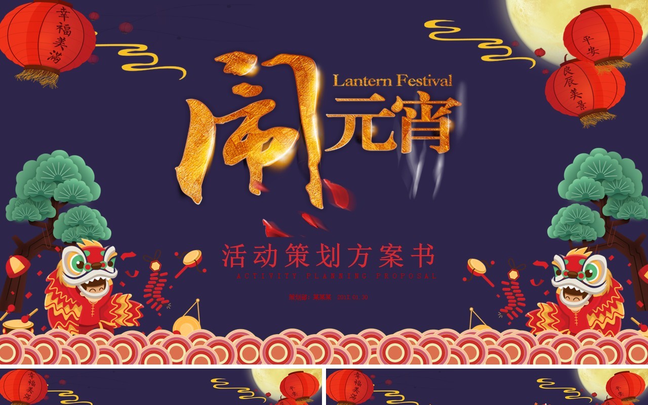 元宵节主题班会策划PPT模板46