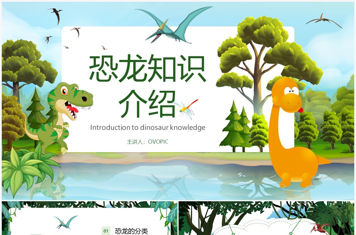 绿色卡通恐龙知识介绍主题教育PPT模板