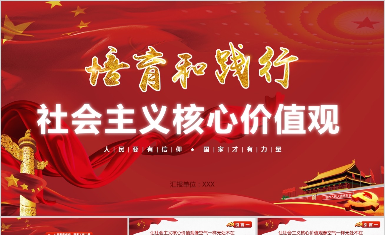 红色党政社会主义核心价值观ppt模板