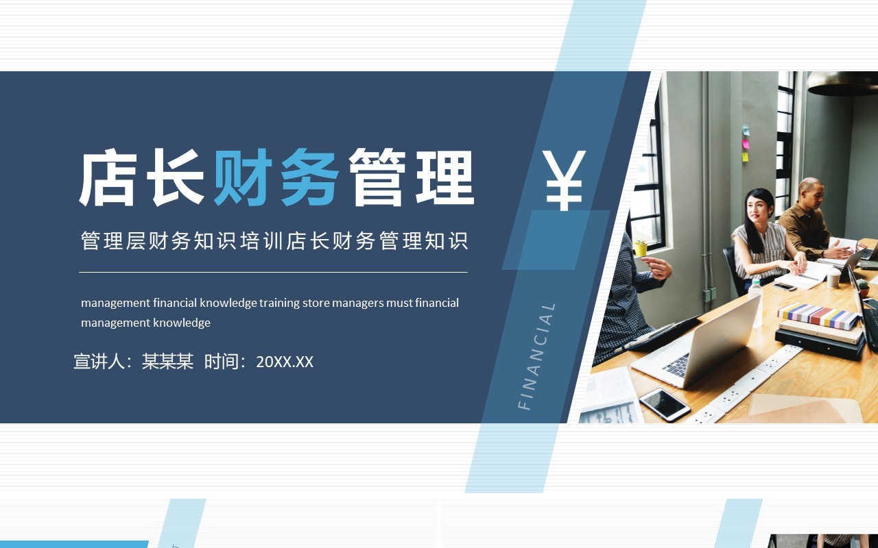 管理层财务知识培训店长财务管理知识动态PPT模板