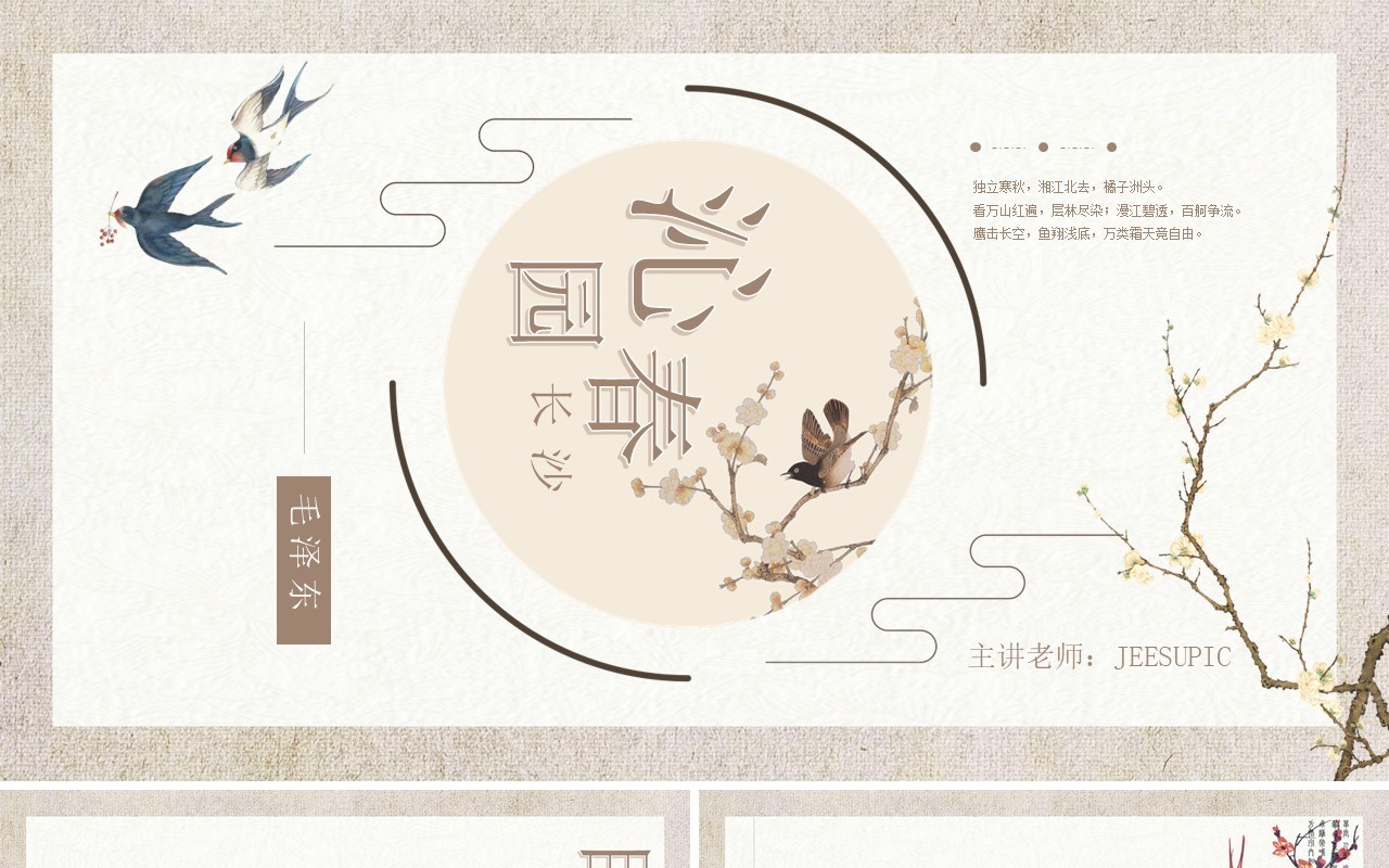 部编版高中语文必修一沁园春长沙课件PPT模板