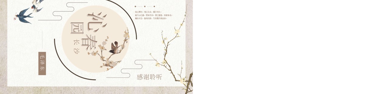 部编版高中语文必修一沁园春长沙课件PPT模板