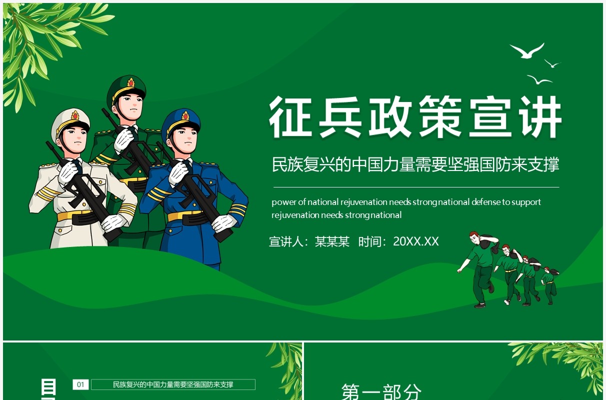 征兵政策宣讲民族复兴的中国力量需要坚强国防来支撑动态PPT模板