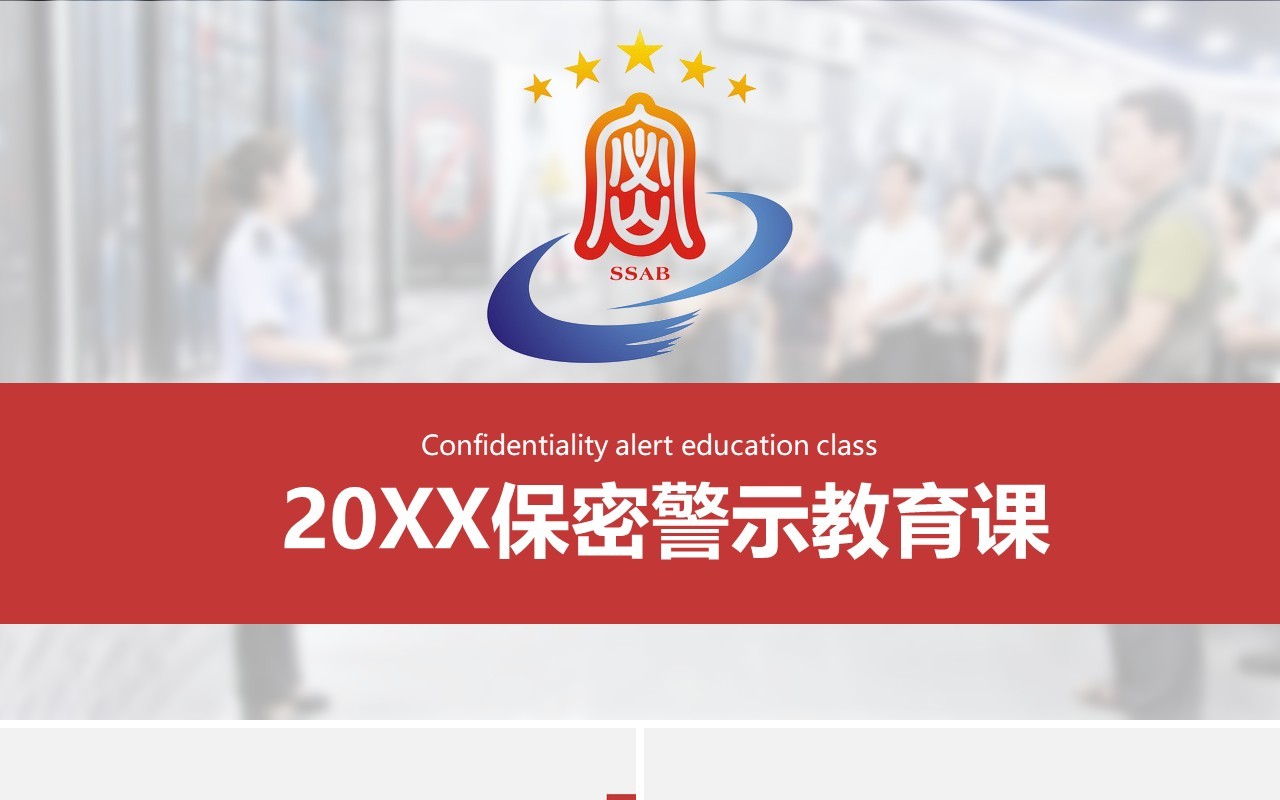 简约简洁保密警示教育课培训PPT模板