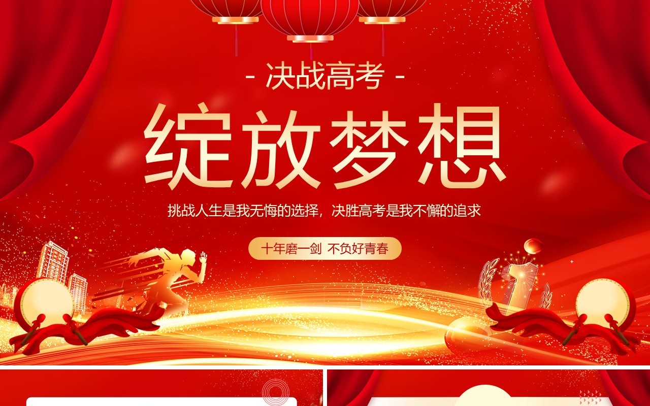 红色简约风决战高考主题班会PPT模板