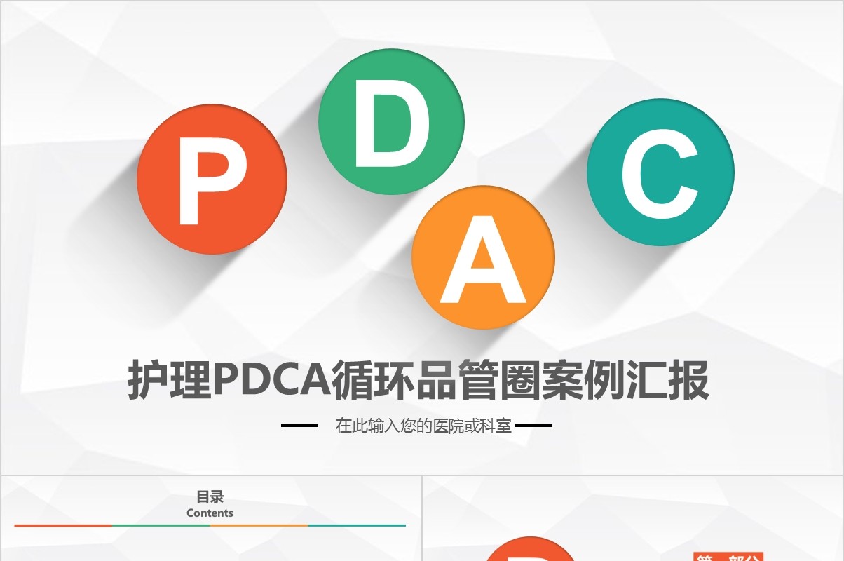 简约扁平医院护理pdca循环品管圈案例汇报PPT模板