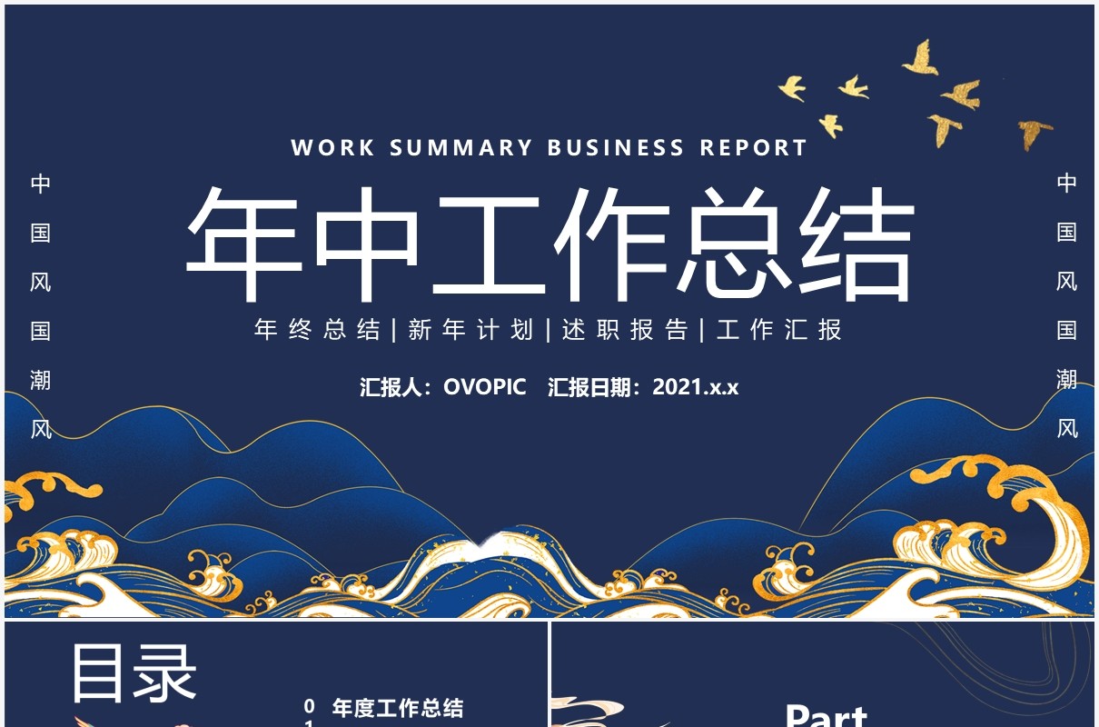 国潮风年中工作总结汇报计划通用PPT模板