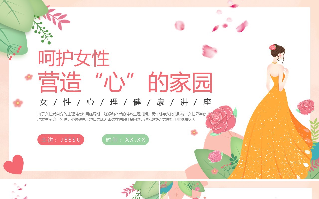 粉色卡通风呵护女性营造心的家园PPT模板