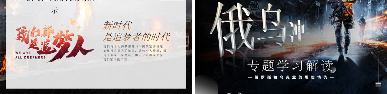 黑色俄乌冲突专题学习解读PPT模板