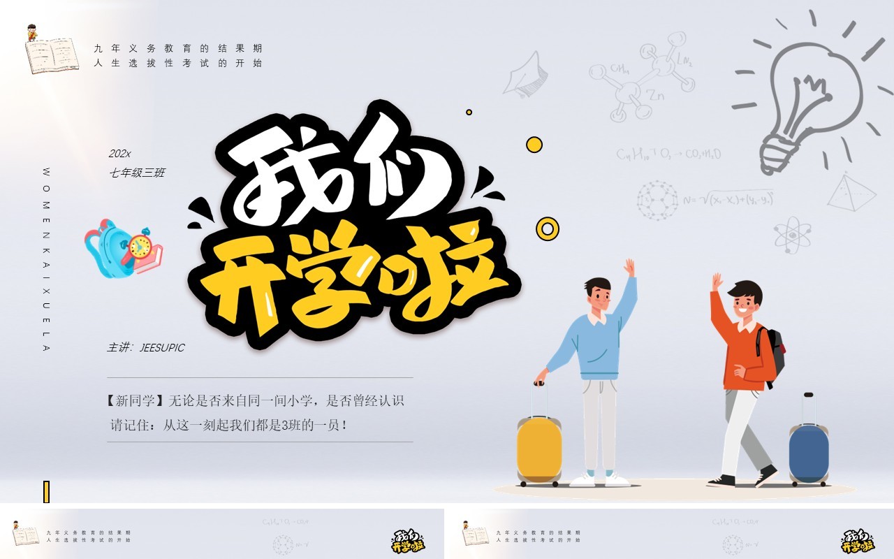 黄色简约风格我们开学啦班级会议PPT模板