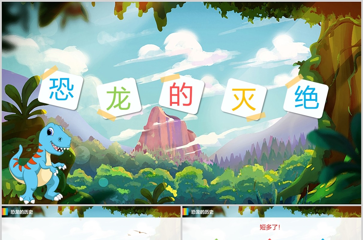 恐龙的灭绝小学二年级语文PPT课件模板