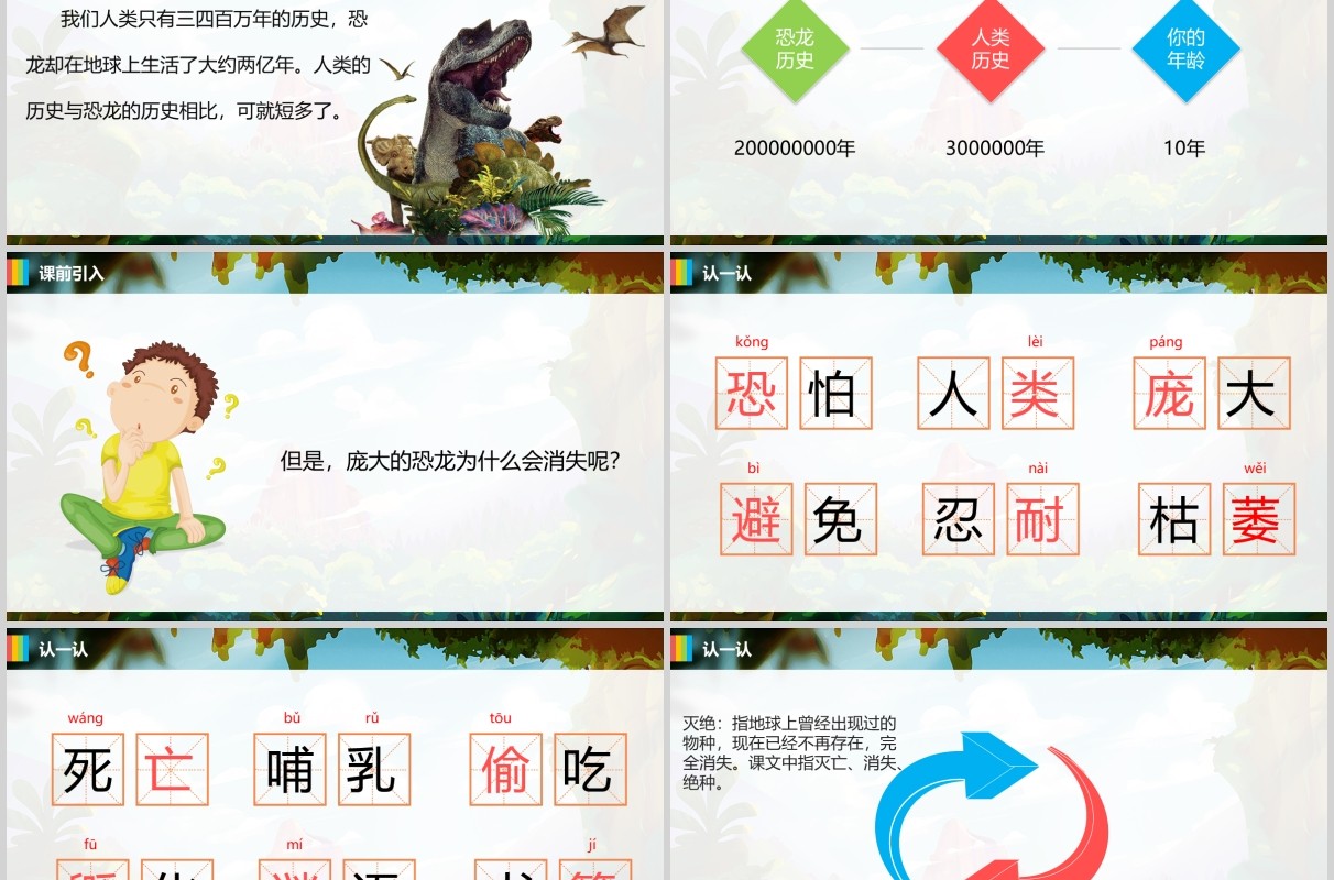 恐龙的灭绝小学二年级语文PPT课件模板