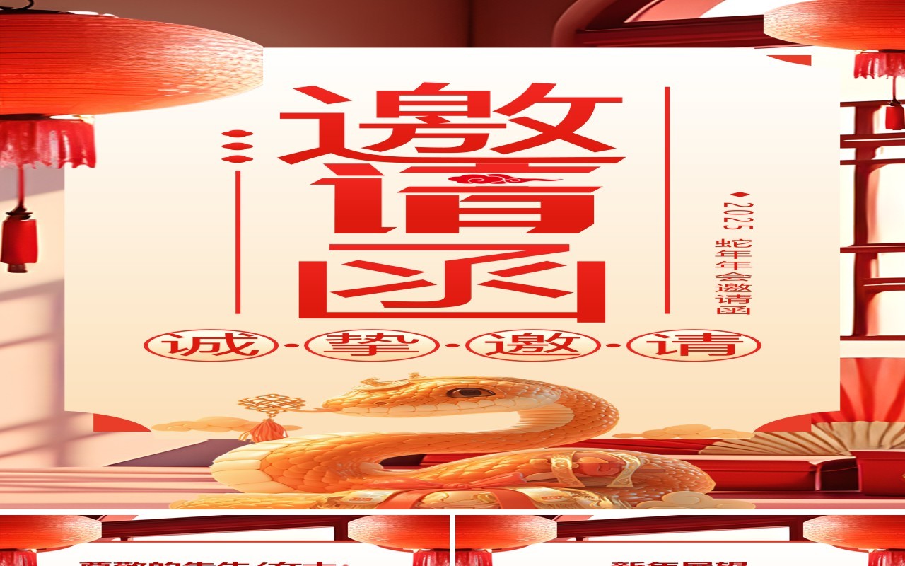 红色插画风蛇年年会邀请函PPT手机竖版模板