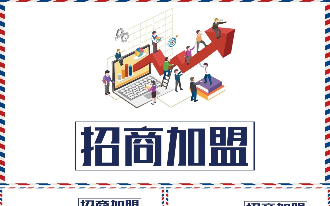 简约简洁招商加盟创意PPT模板