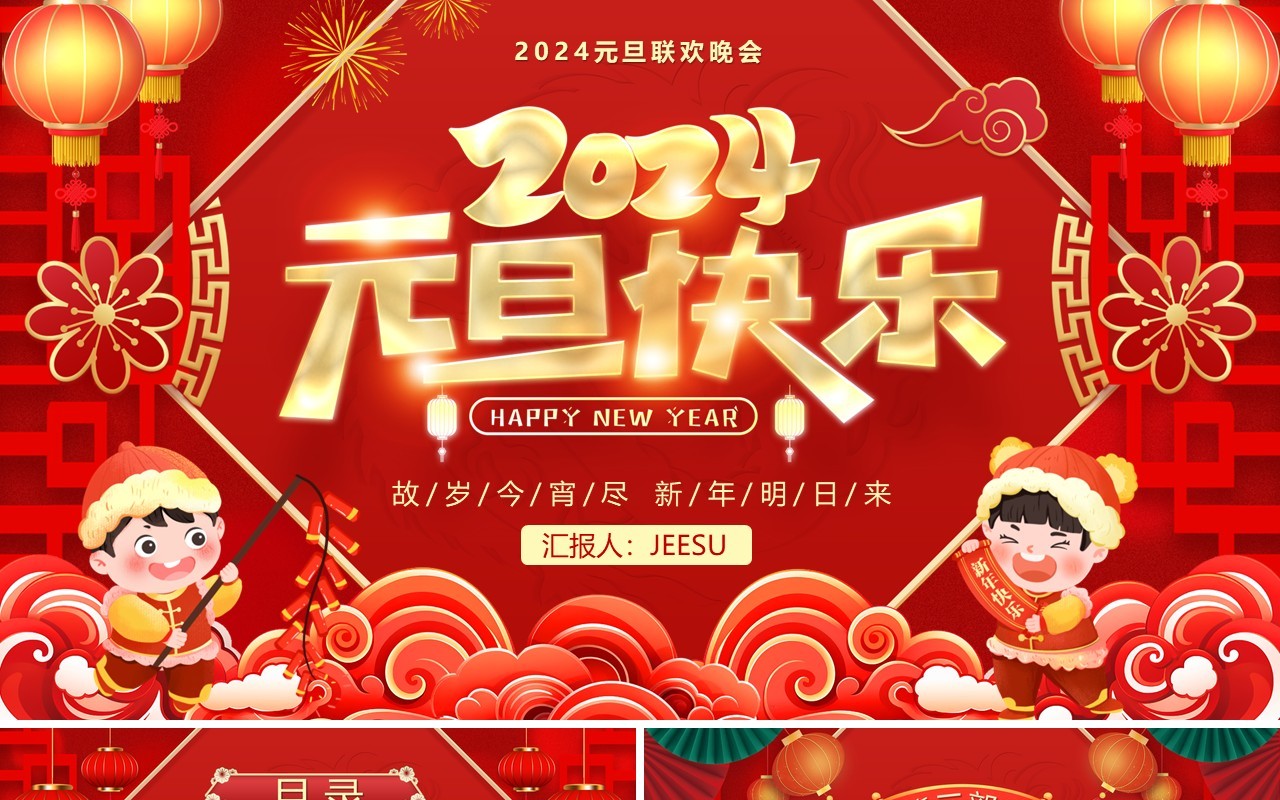 红色喜庆中国风2024元旦晚会PPT模板