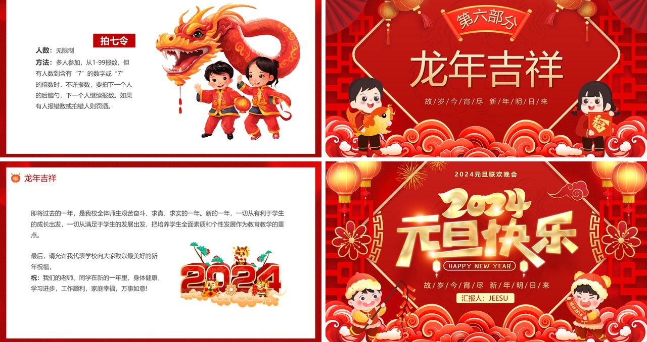 红色喜庆中国风2024元旦晚会PPT模板