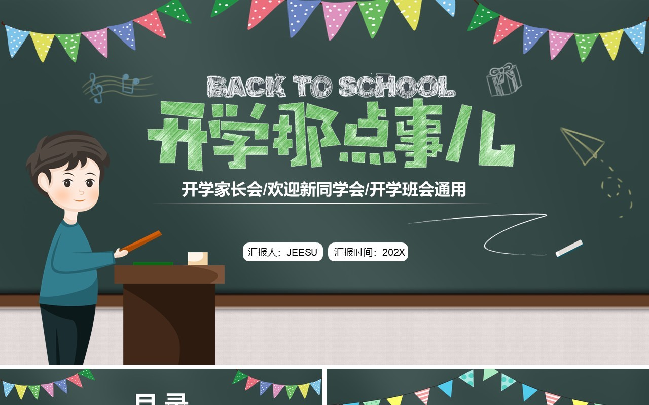 绿色黑板风开学那点事儿PPT通用模板