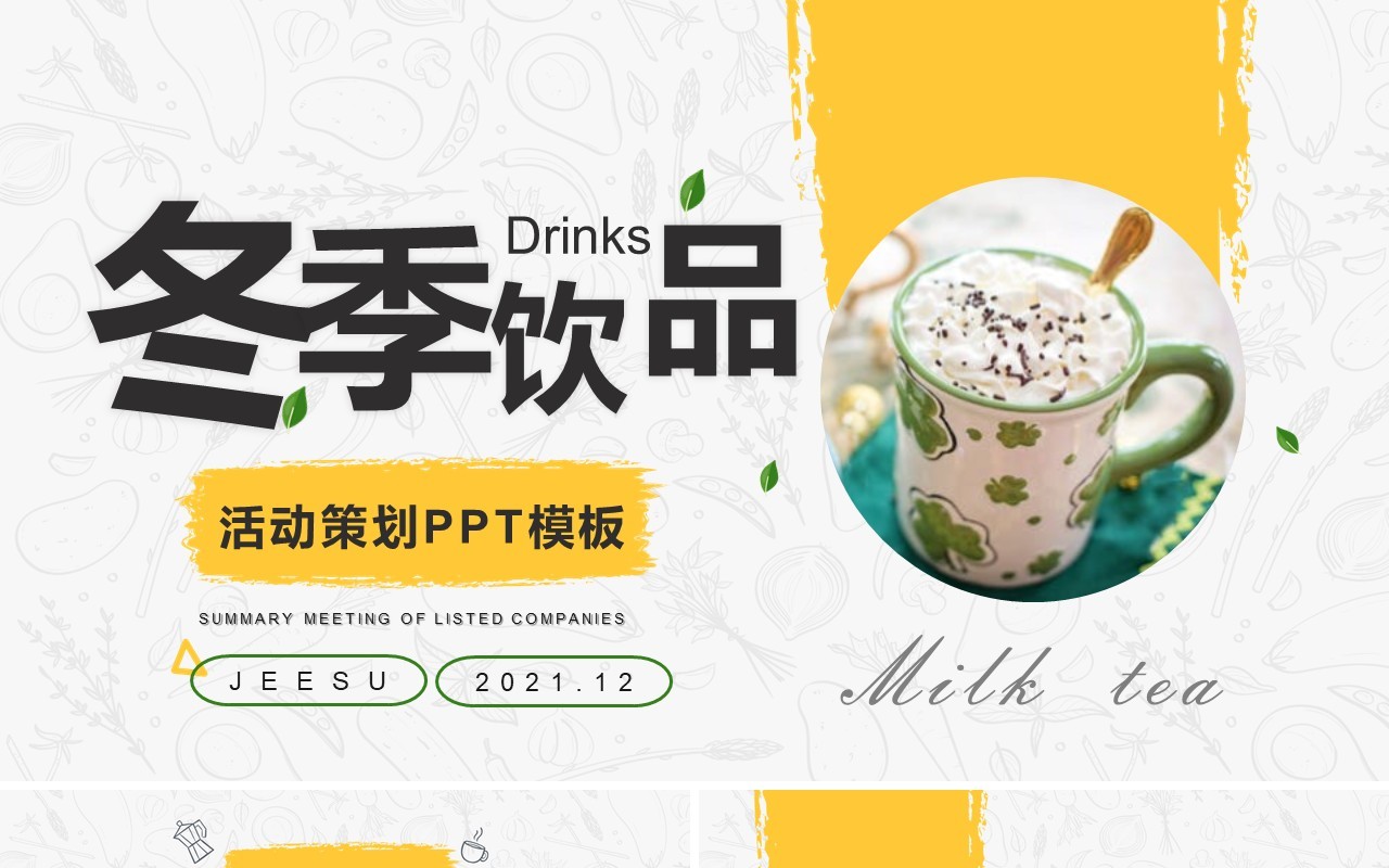 简约冬季饮品活动策划PPT模板