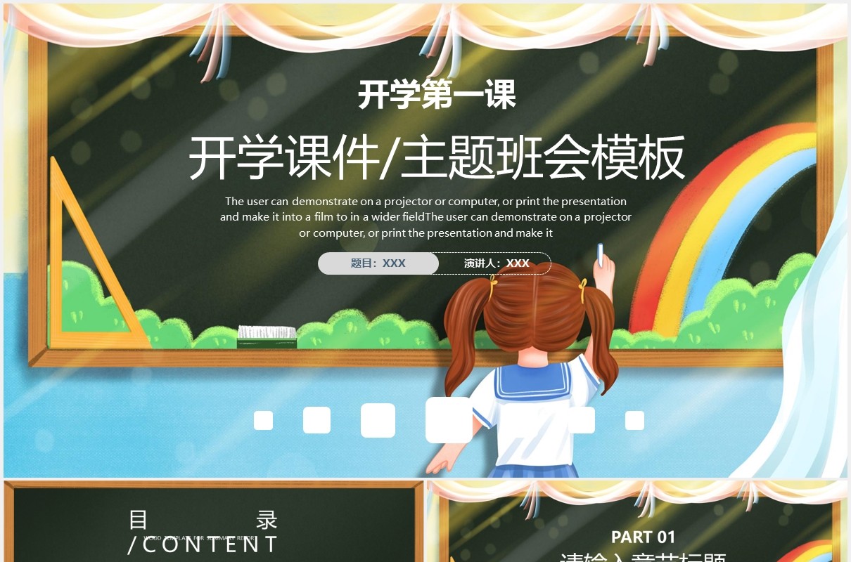 黑板风开学课件主题班会通用PPT模板