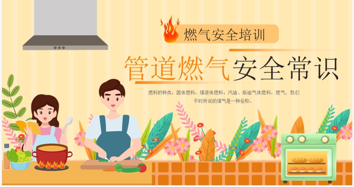 燃气安全培训管道燃气安全常识