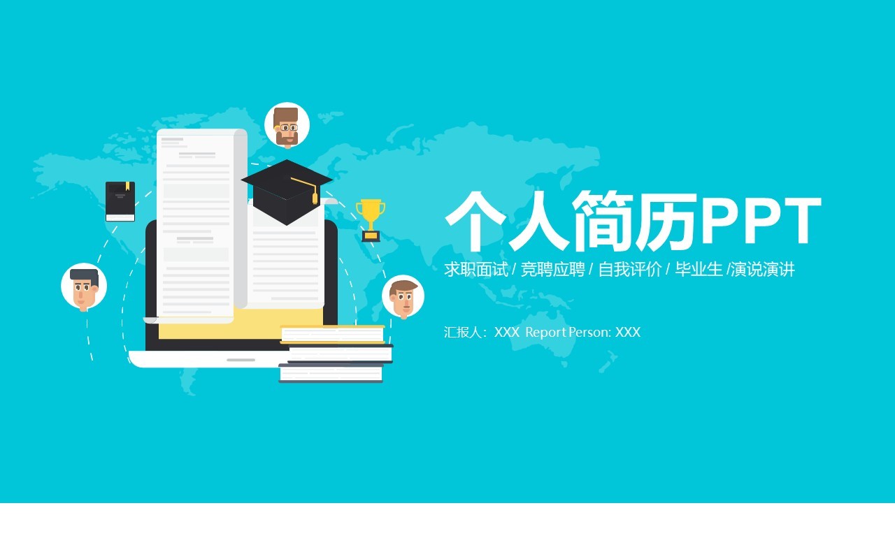 蓝色个人简历求职面试PPT模板