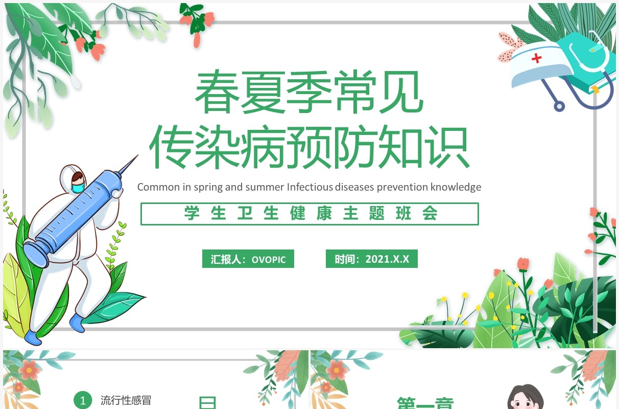 绿色小清新春夏季传染病预防知识宣传主题班会PPT模板