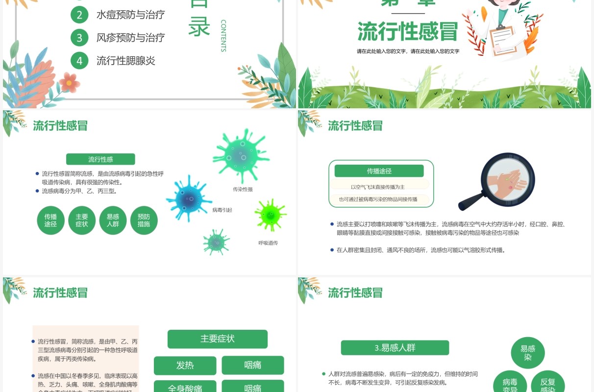 绿色小清新春夏季传染病预防知识宣传主题班会PPT模板