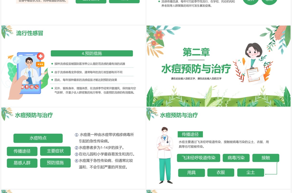 绿色小清新春夏季传染病预防知识宣传主题班会PPT模板
