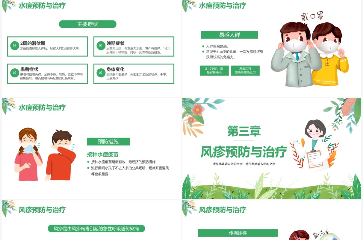 绿色小清新春夏季传染病预防知识宣传主题班会PPT模板