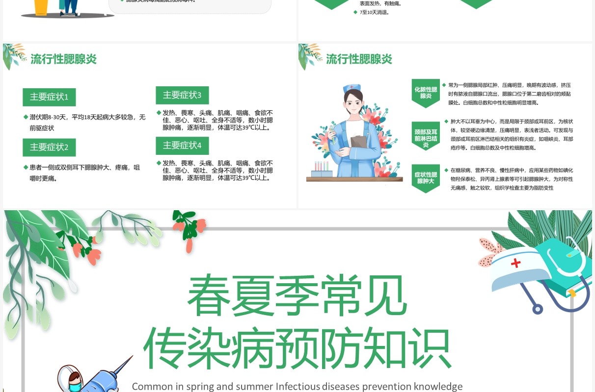 绿色小清新春夏季传染病预防知识宣传主题班会PPT模板