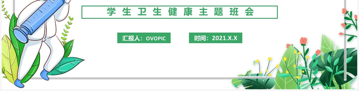 绿色小清新春夏季传染病预防知识宣传主题班会PPT模板