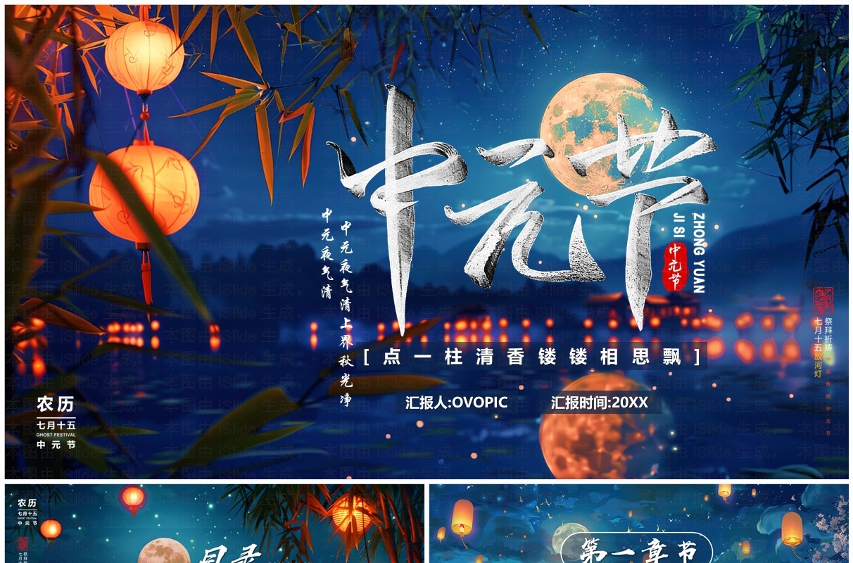 蓝色中国风中元节节日介绍PPT模板