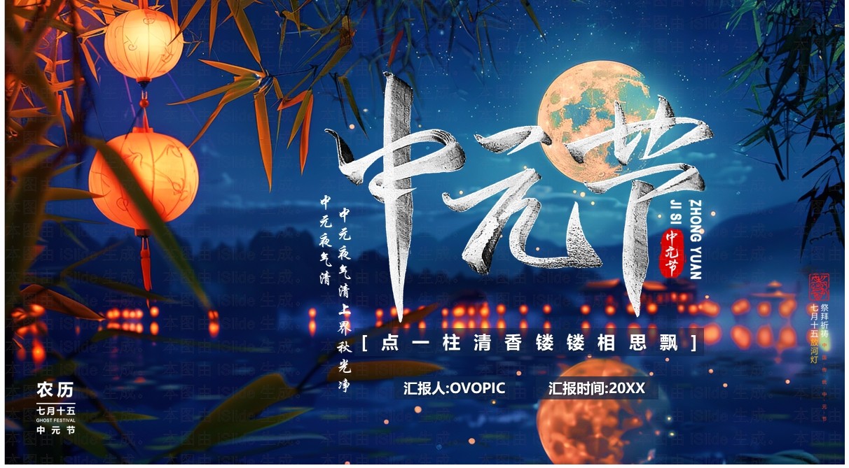 蓝色中国风中元节节日介绍PPT模板