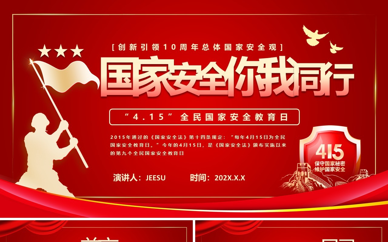 红色简约风全民国家安全教育日PPT模板