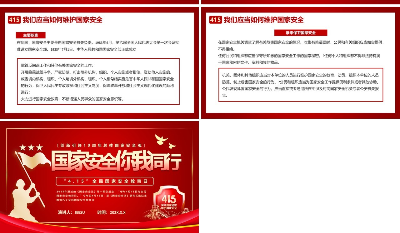 红色简约风全民国家安全教育日PPT模板