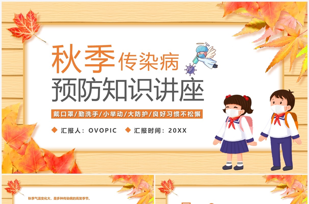 黄色卡通风秋季传染病预防讲座PPT模板