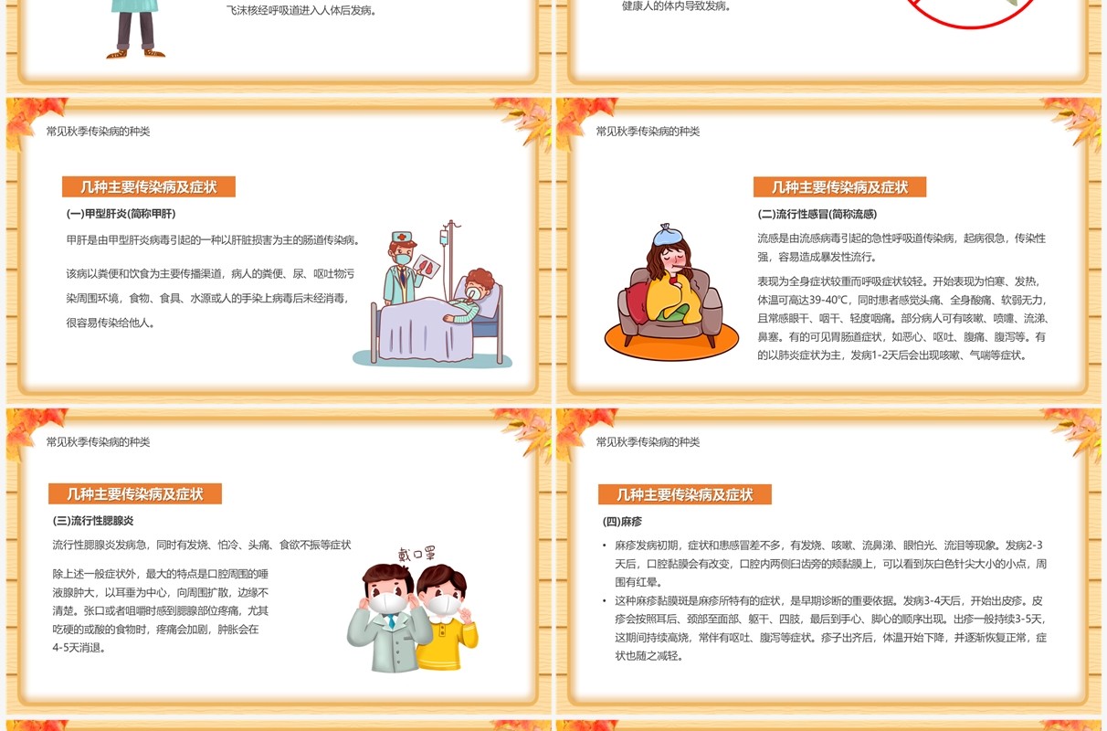 黄色卡通风秋季传染病预防讲座PPT模板