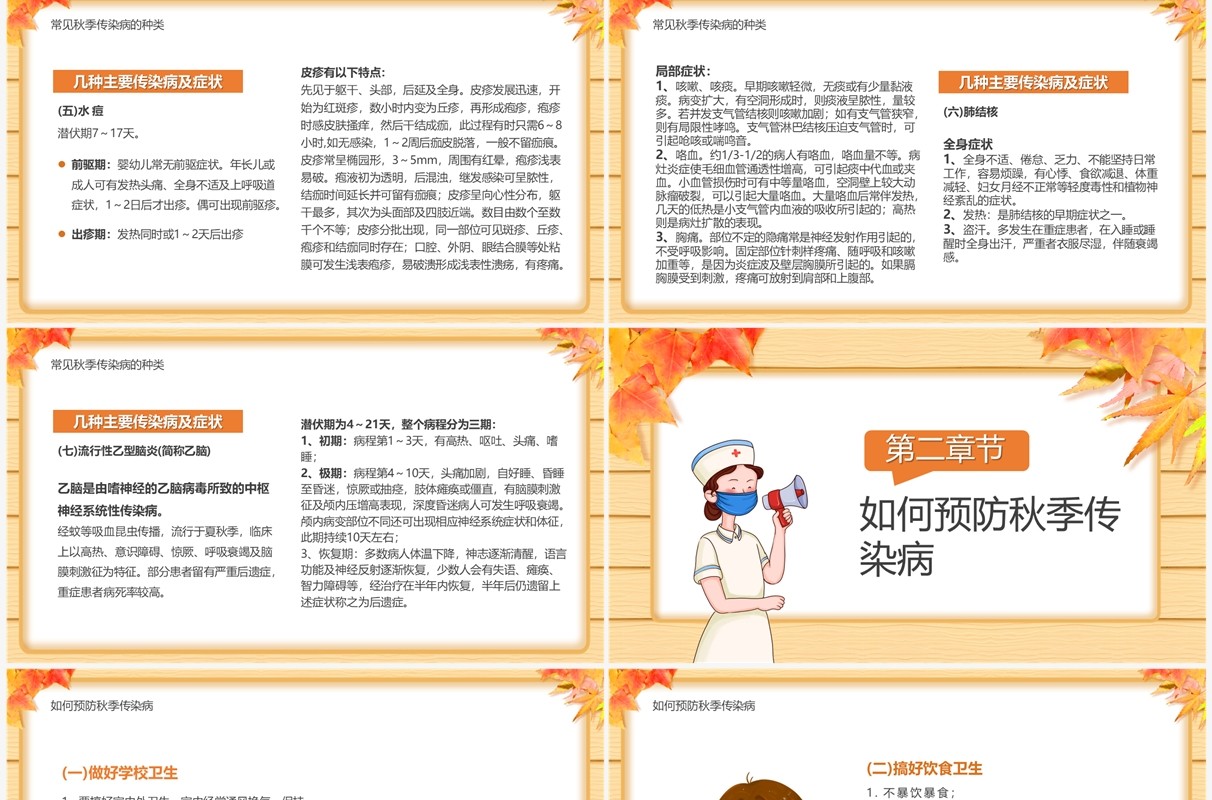 黄色卡通风秋季传染病预防讲座PPT模板