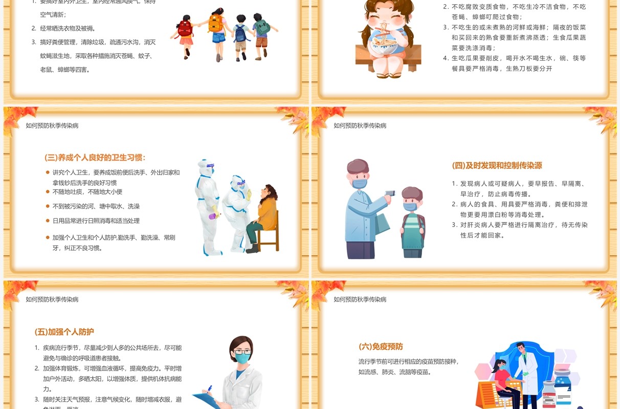 黄色卡通风秋季传染病预防讲座PPT模板