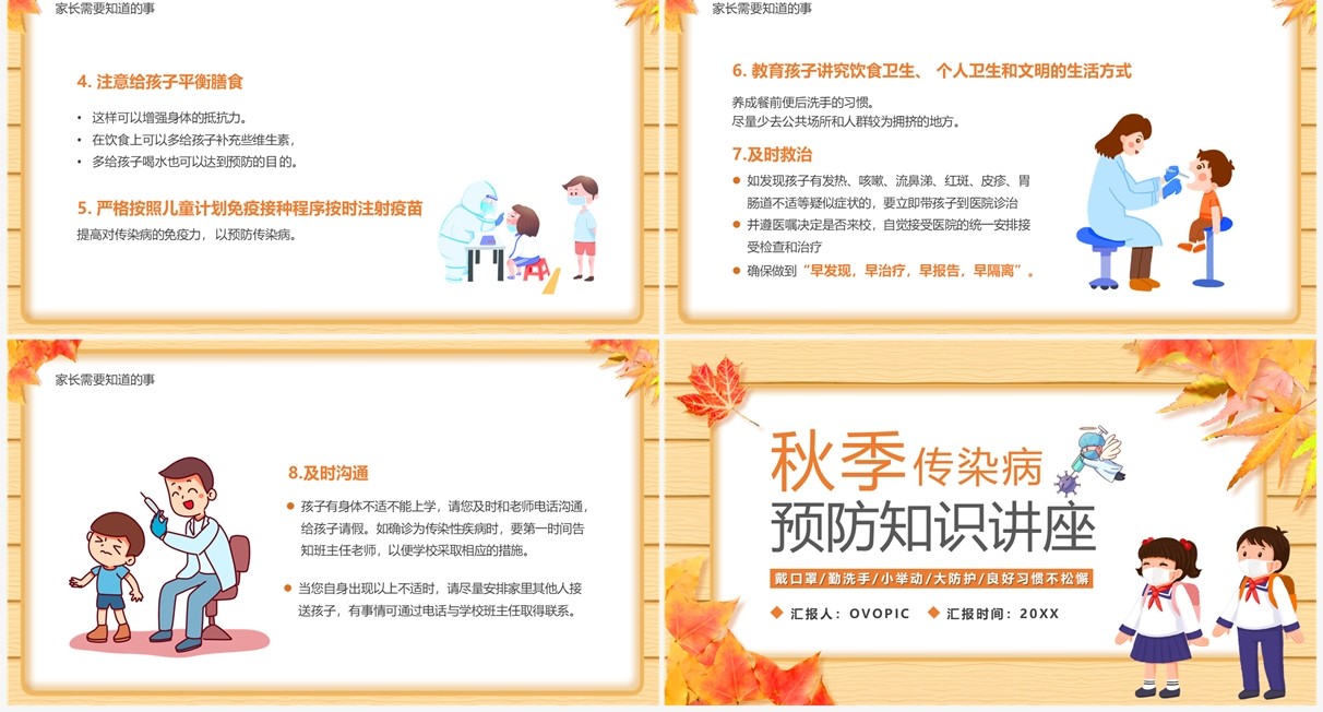 黄色卡通风秋季传染病预防讲座PPT模板
