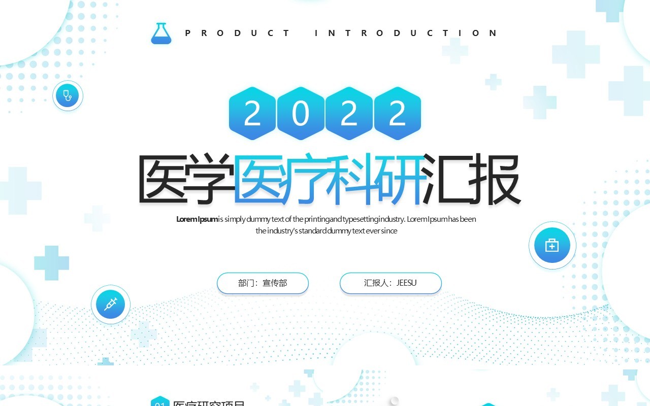 蓝色简约风医学医疗科研汇报PPT通用模板